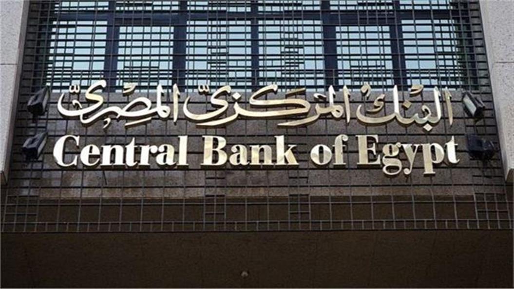 بفائدة 21.48%.. البنك المركزي يطرح أذون خزانة بـ34 مليار جنيه