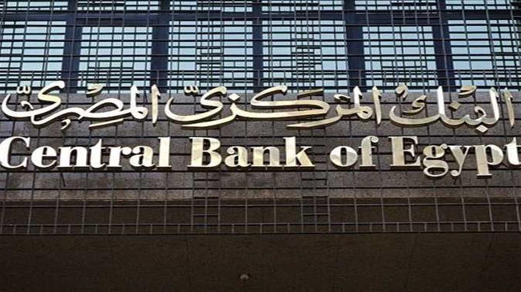 البنك المركزي يقرر تثبيت أسعار الفائدة للمرة الثالثة على التوالي