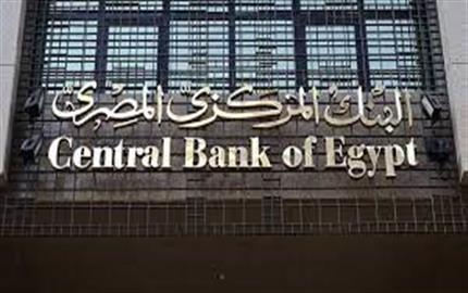 البنك المركزي يطرح أذون خزانة بـ 43.5 مليار جنيه.. بأسعار فائدة تصل لـ 21.52%