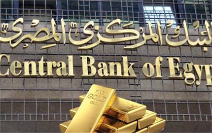 البنك المركزي يعدل ضوابط إحكام الرقابة على حصيلة تصدير الذهب